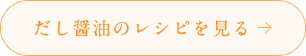 だし醤油のレシピを見る