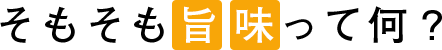そもそも旨味って何？