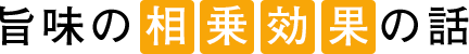 旨味の相乗効果の話