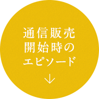 通信販売開始時のエピソード