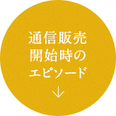 通信販売開始時のエピソード