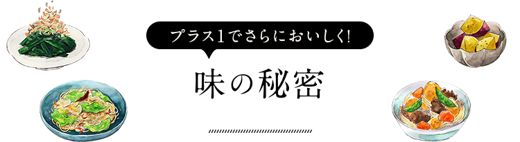 プラス1でさらにおいしく！味の秘密