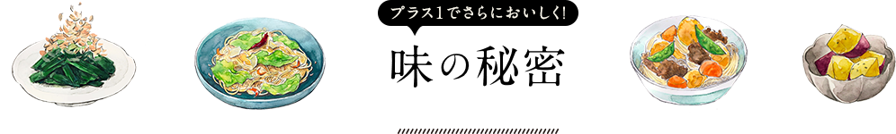 プラス1でさらにおいしく！味の秘密