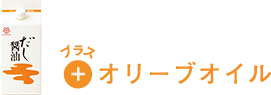 プラスオリーブオイル