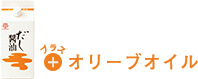 プラスオリーブオイル